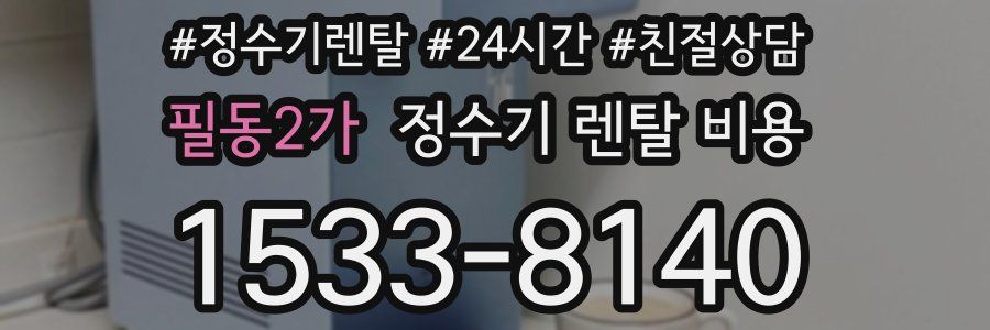 필동2가 정수기 렌탈 비용