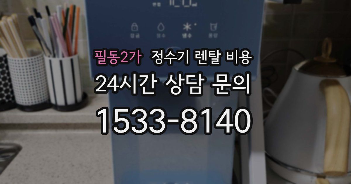 필동2가 정수기 렌탈 비용
