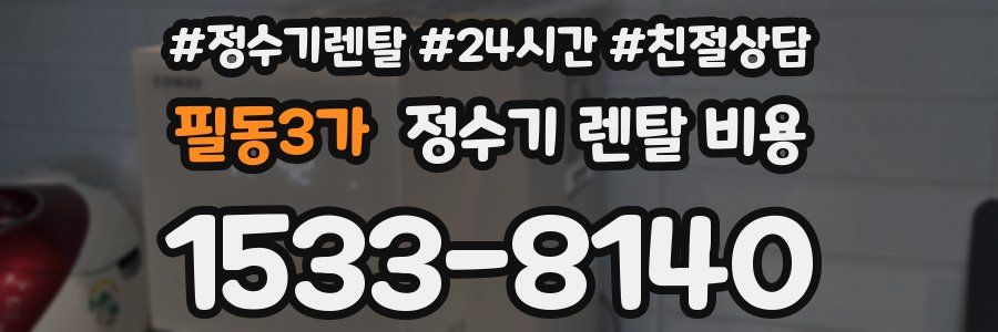 필동3가 정수기 렌탈 비용