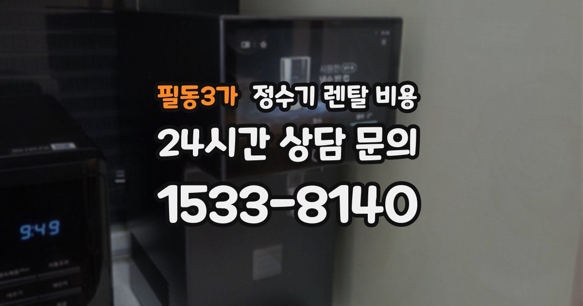 필동3가 정수기 렌탈 비용