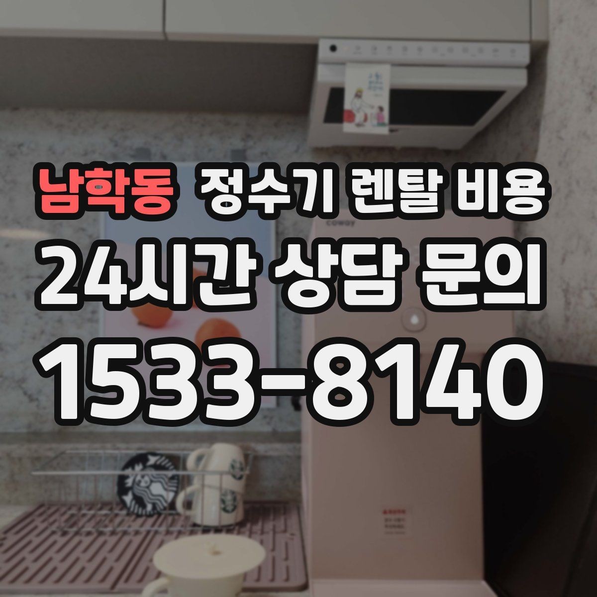 남학동 정수기 렌탈 비용 해지 위약금이 생기는 구조 이해하기