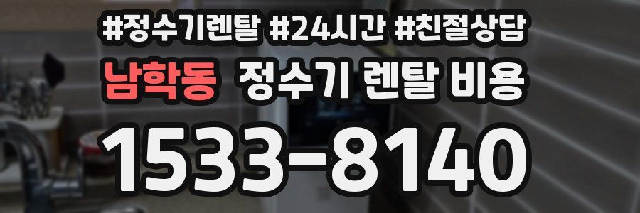 남학동 정수기 렌탈 비용