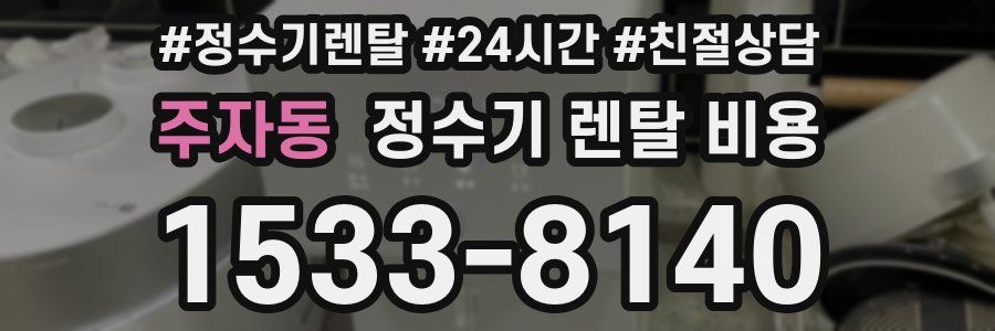 주자동 정수기 렌탈 비용