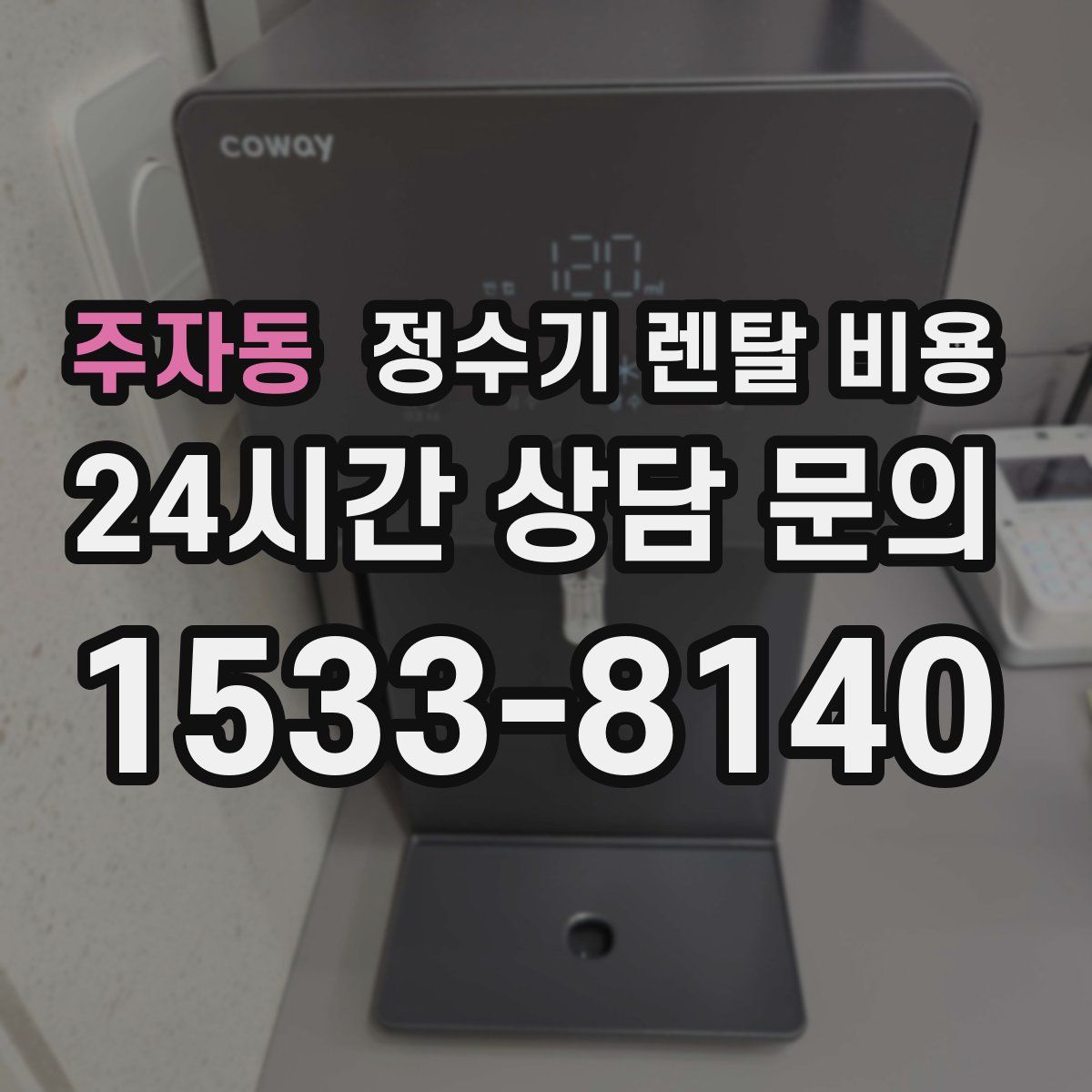 주자동 정수기 렌탈 비용