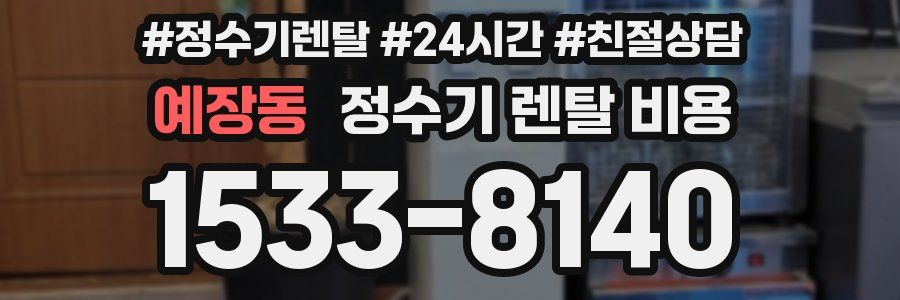 예장동 정수기 렌탈 비용