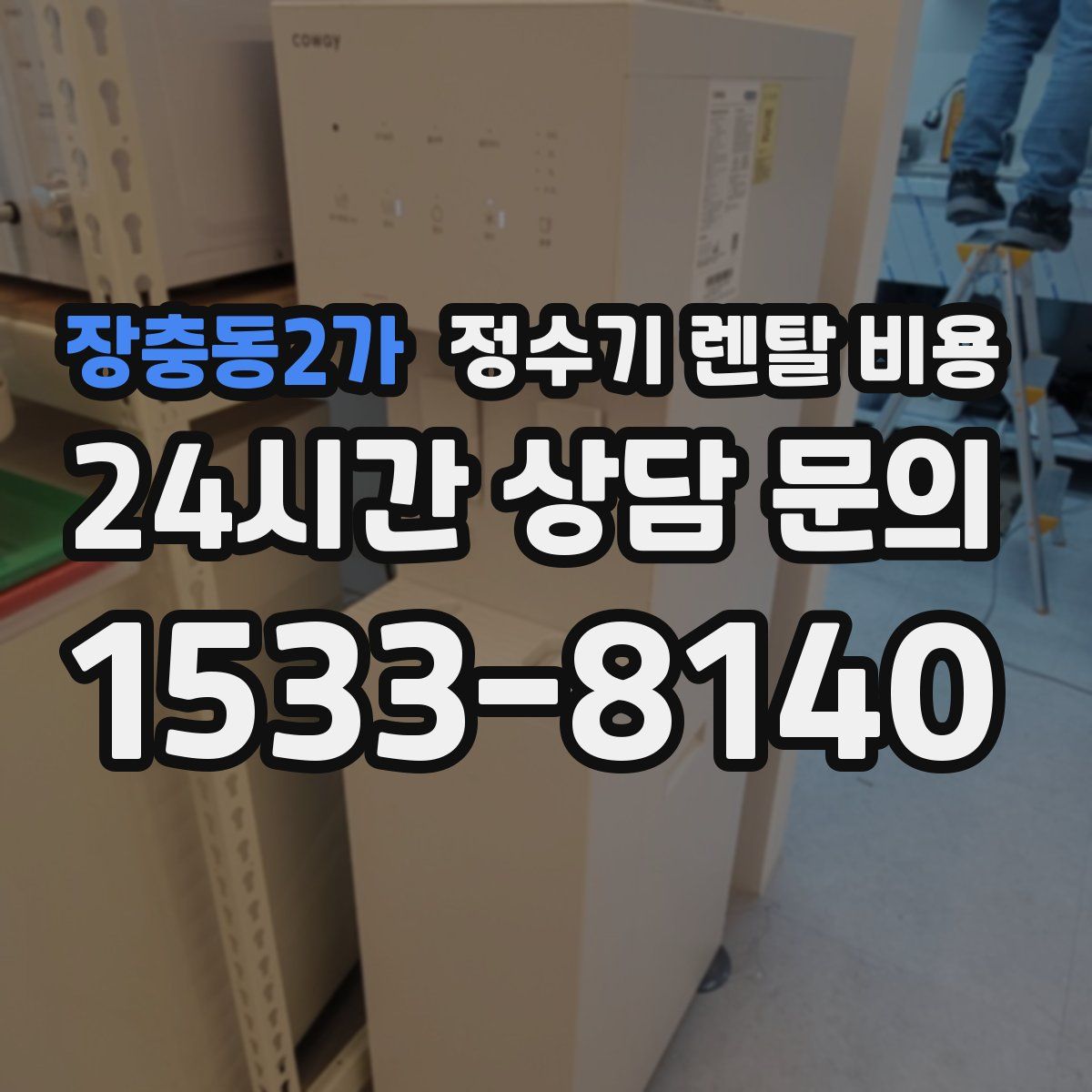 장충동2가 정수기 렌탈 비용