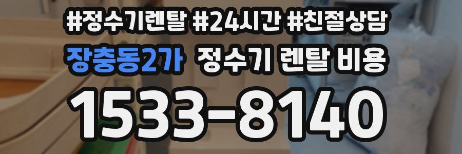 장충동2가 정수기 렌탈 비용