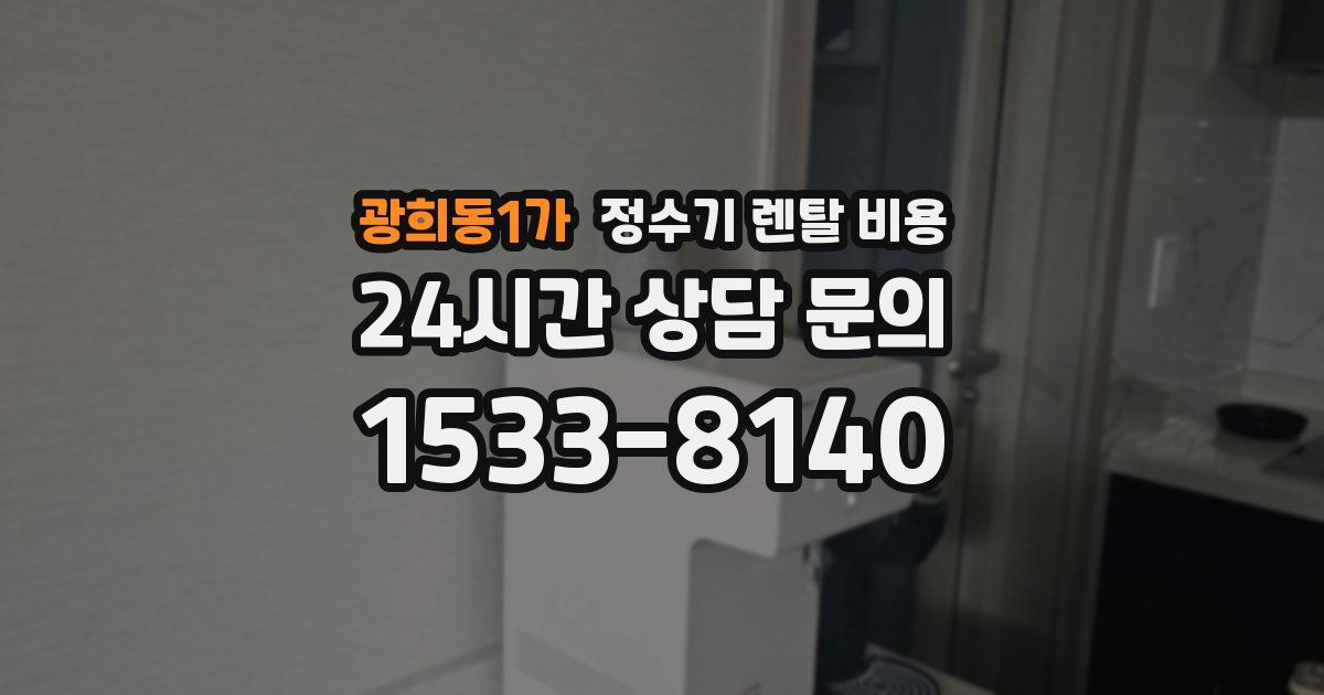 광희동1가 정수기 렌탈 비용
