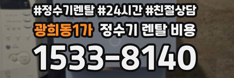 광희동1가 정수기 렌탈 비용