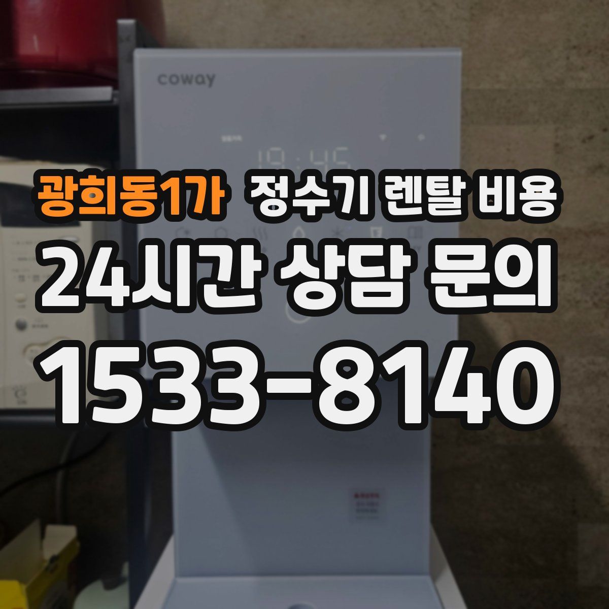 광희동1가 정수기 렌탈 비용