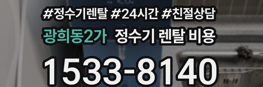 광희동2가 정수기 렌탈 비용