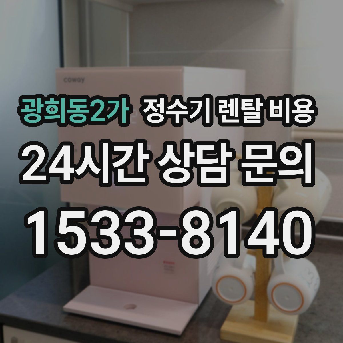 광희동2가 정수기 렌탈 비용