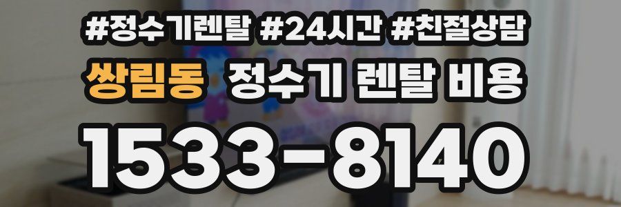 쌍림동 정수기 렌탈 비용