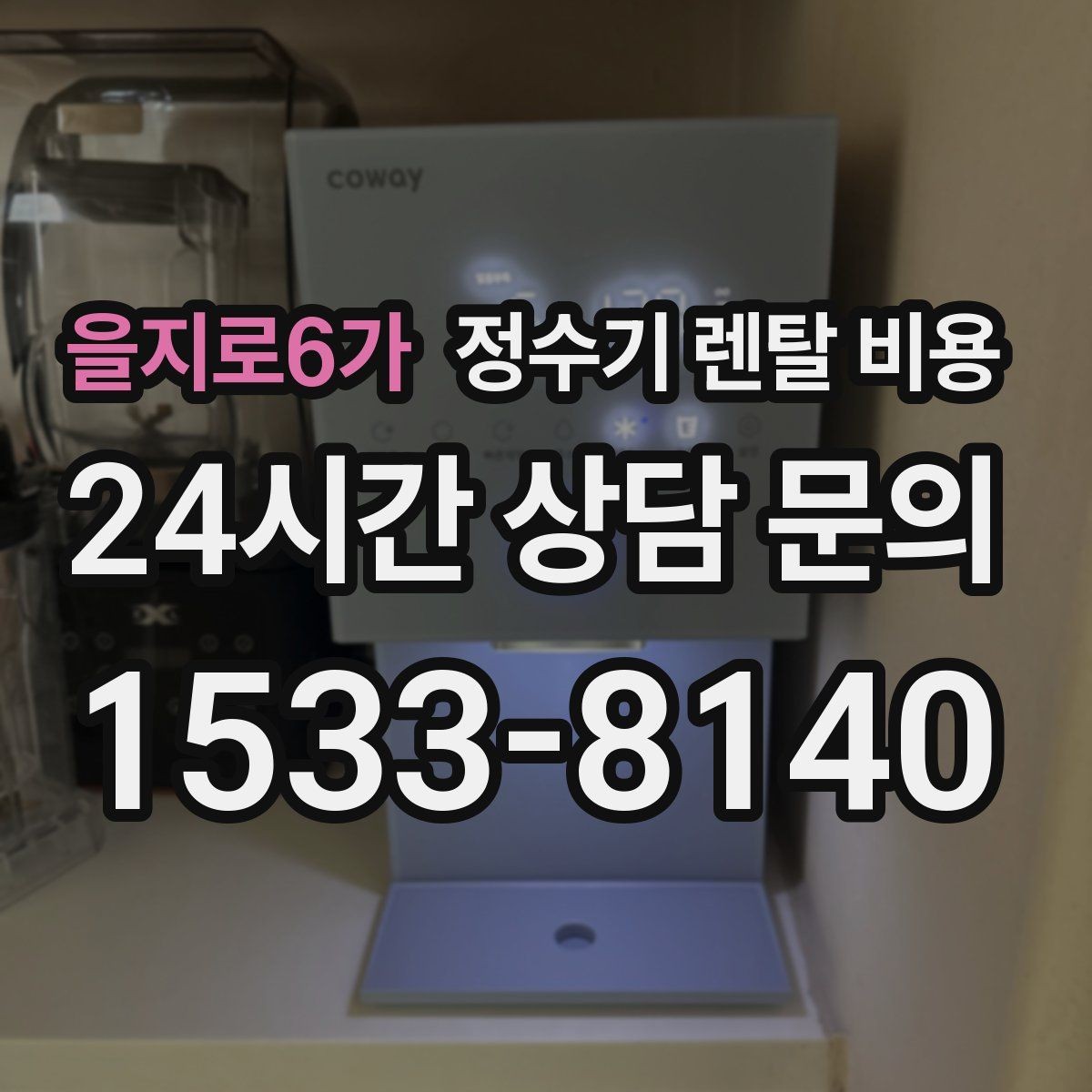 을지로6가 정수기 렌탈 비용 코크 분리 세척이 왜 중요할까