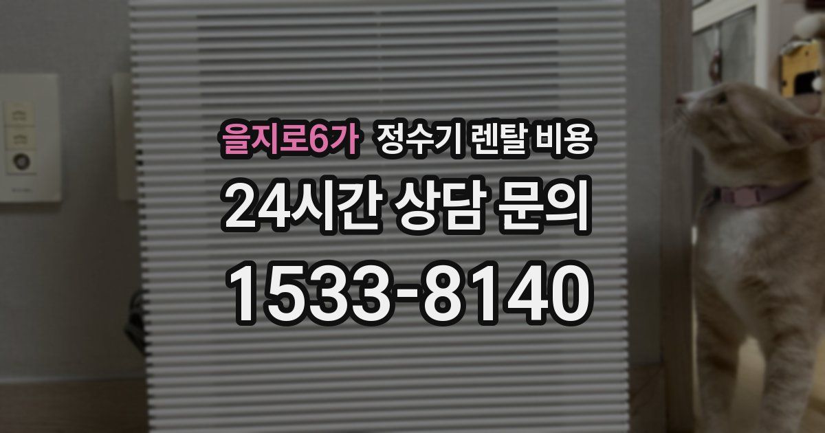 을지로6가 정수기 렌탈 비용