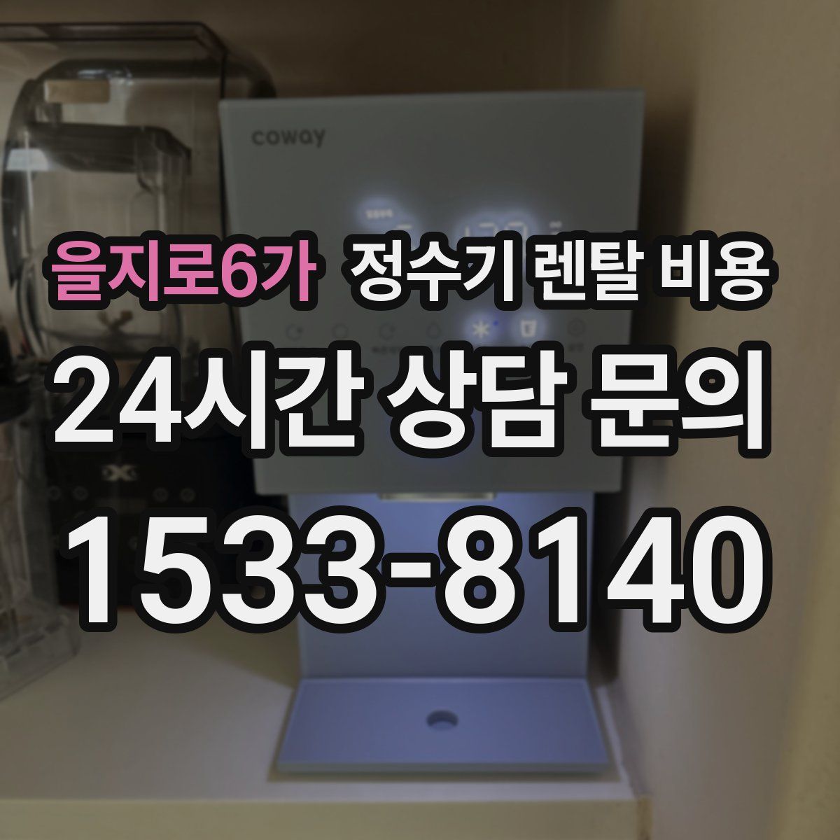을지로6가 정수기 렌탈 비용