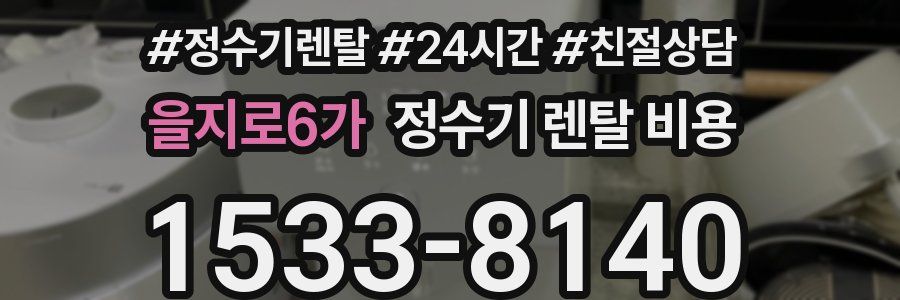 을지로6가 정수기 렌탈 비용