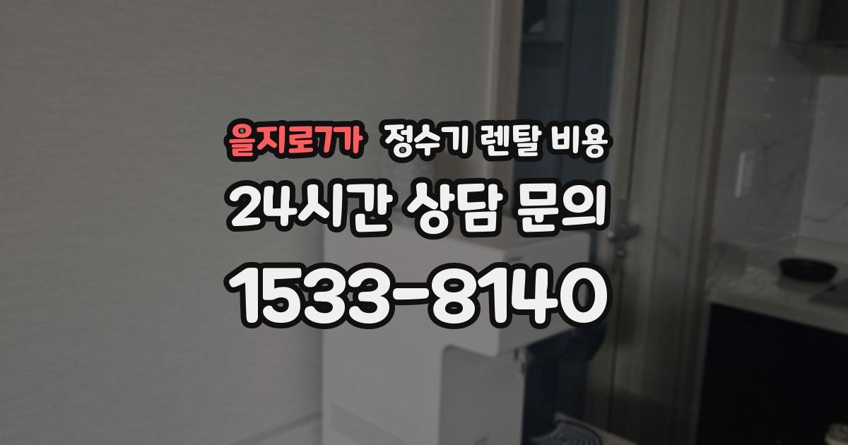 을지로7가 정수기 렌탈 비용