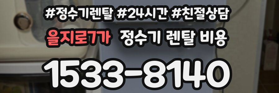 을지로7가 정수기 렌탈 비용