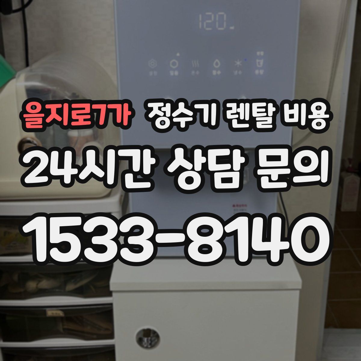 을지로7가 정수기 렌탈 비용