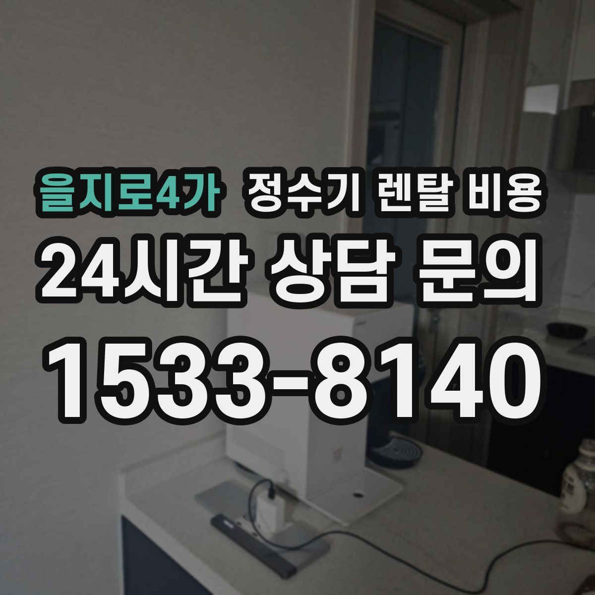 을지로4가 정수기 렌탈 비용