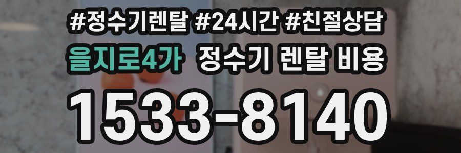 을지로4가 정수기 렌탈 비용