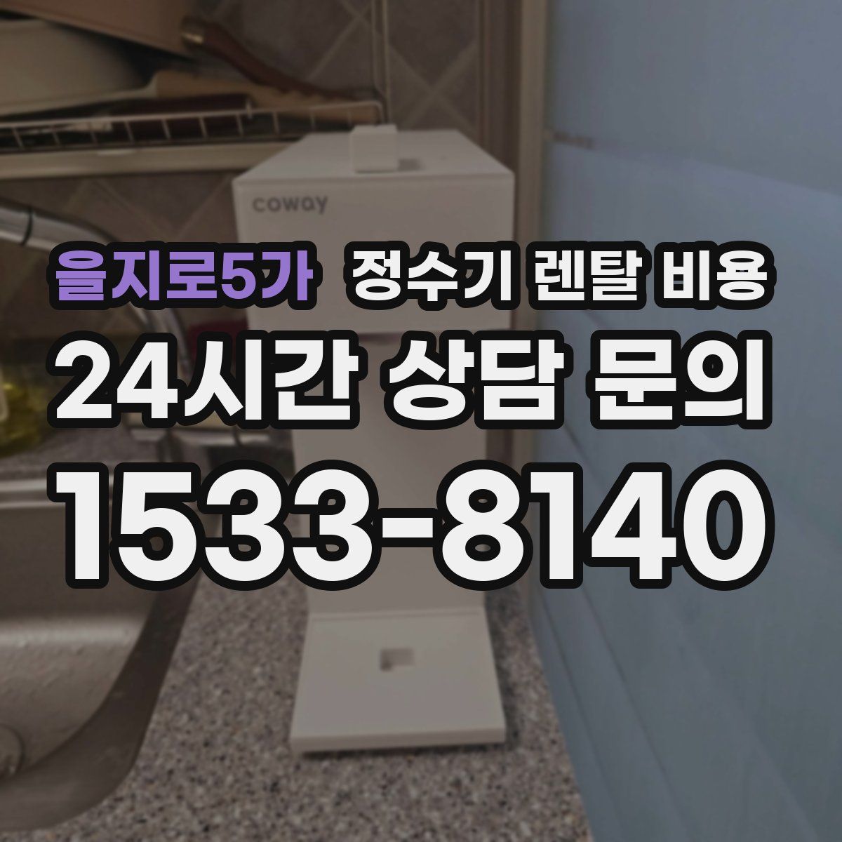 을지로5가 정수기 렌탈 비용