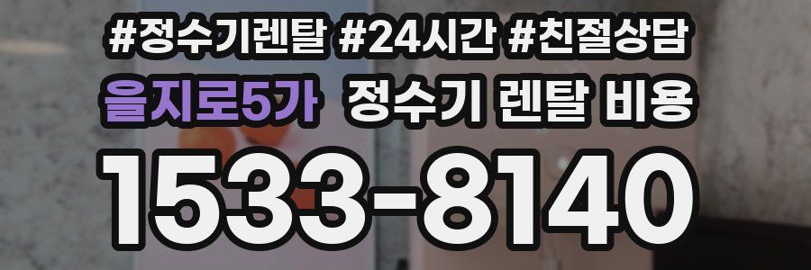 을지로5가 정수기 렌탈 비용