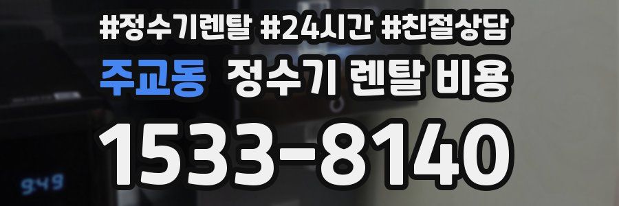 주교동 정수기 렌탈 비용