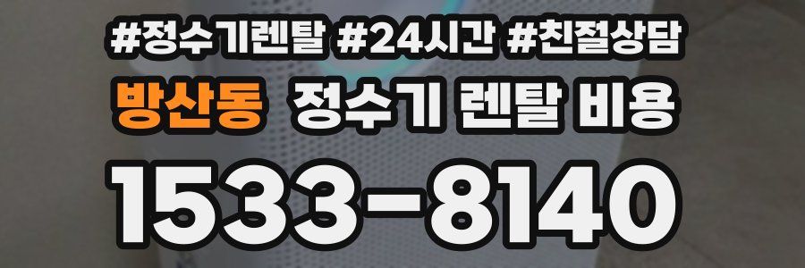 방산동 정수기 렌탈 비용