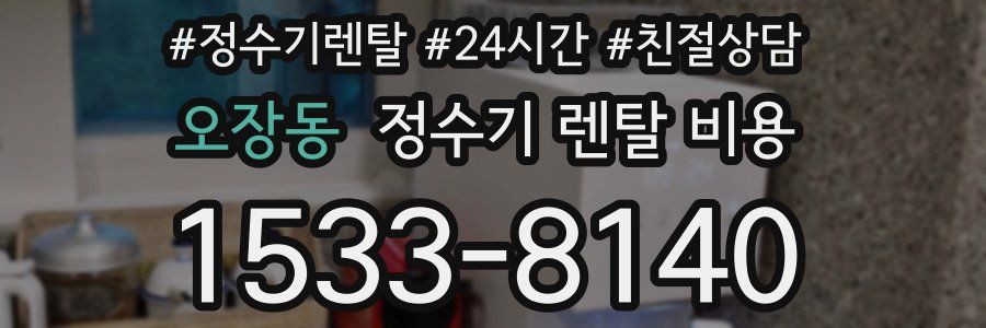 오장동 정수기 렌탈 비용