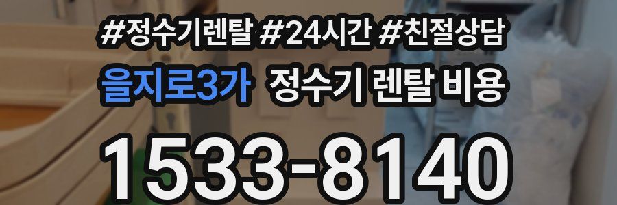 을지로3가 정수기 렌탈 비용