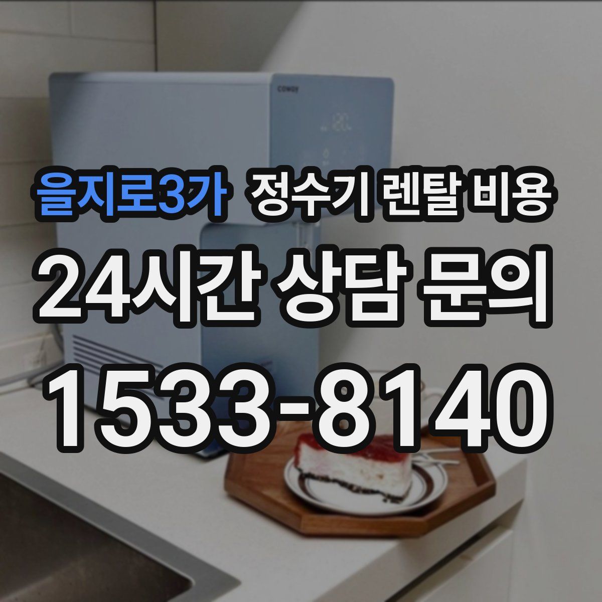 을지로3가 정수기 렌탈 비용