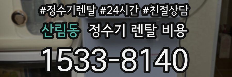 산림동 정수기 렌탈 비용