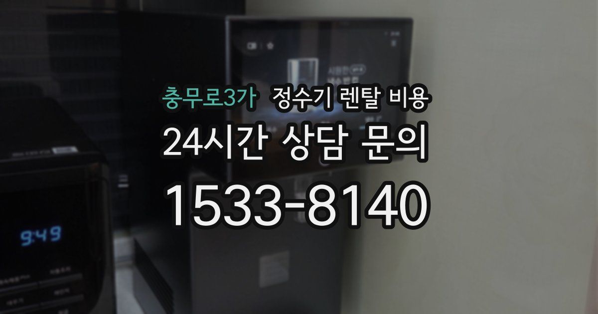 충무로3가 정수기 렌탈 비용