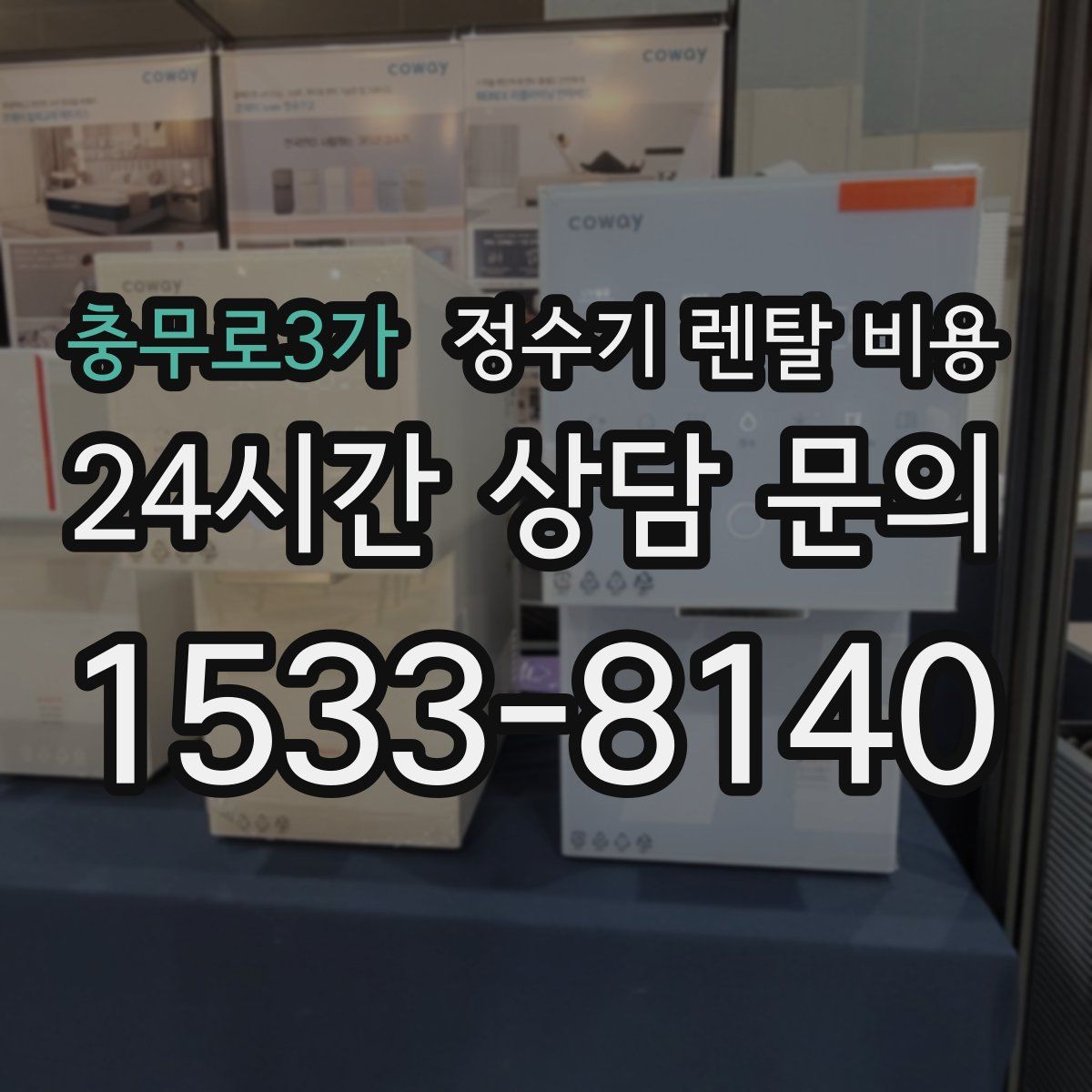 충무로3가 정수기 렌탈 비용