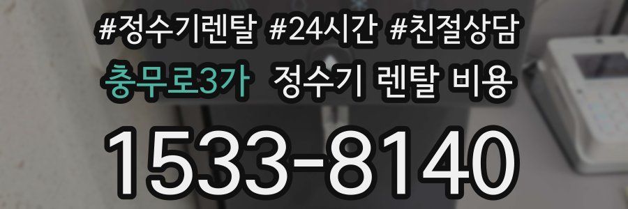 충무로3가 정수기 렌탈 비용