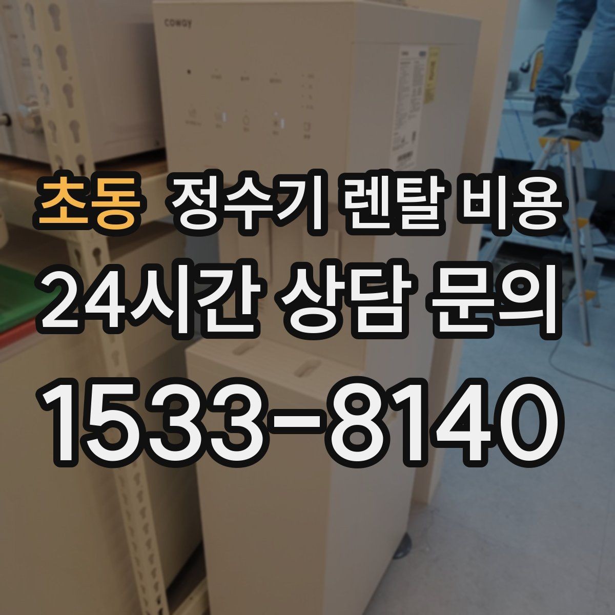 초동 정수기 렌탈 비용 구매가 더 나은 경우는 언제일까