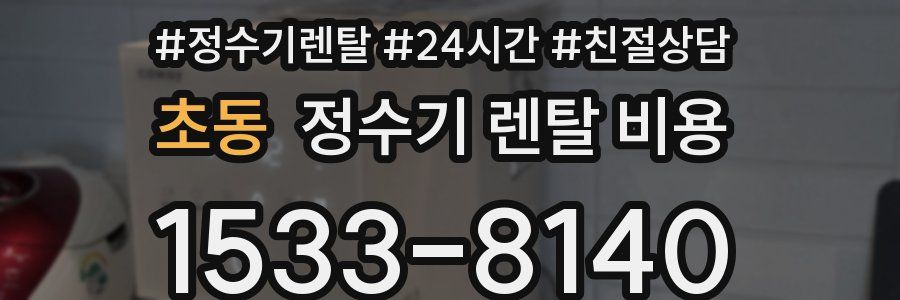 초동 정수기 렌탈 비용