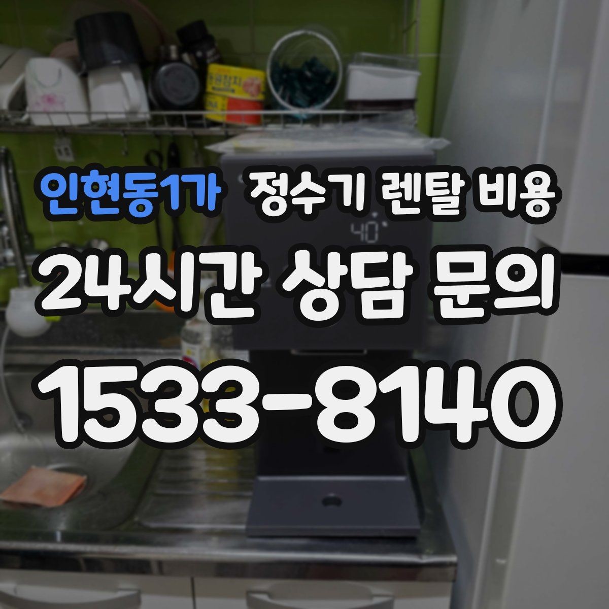 인현동1가 정수기 렌탈 비용 온라인 신청이 더 유리한 경우