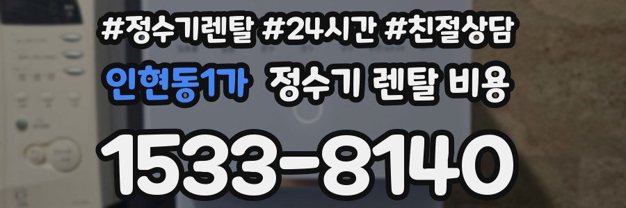 인현동1가 정수기 렌탈 비용