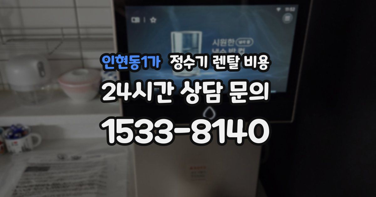 인현동1가 정수기 렌탈 비용