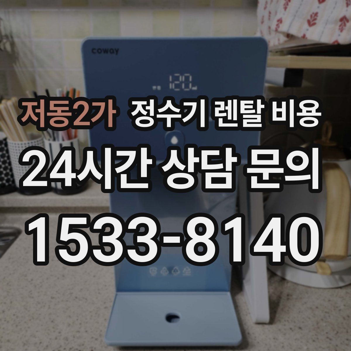 저동2가 정수기 렌탈 비용 온수 기능을 자주 쓰는 집의 선택 기준