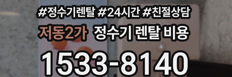저동2가 정수기 렌탈 비용