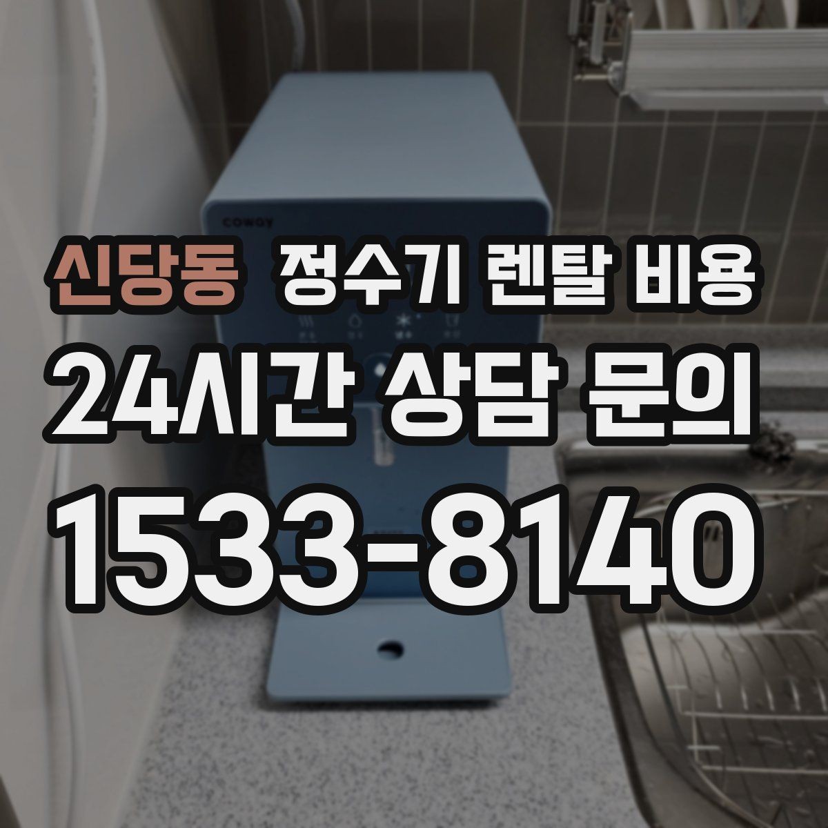 신당동 정수기 렌탈 비용 렌탈과 구매 중 무엇이 더 나을까