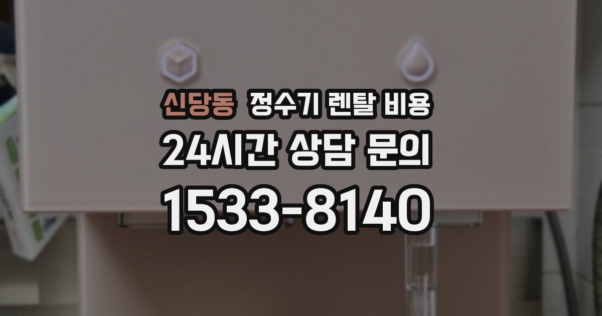 신당동 정수기 렌탈 비용