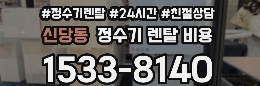 신당동 정수기 렌탈 비용