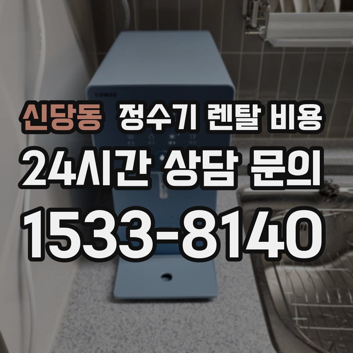 신당동 정수기 렌탈 비용