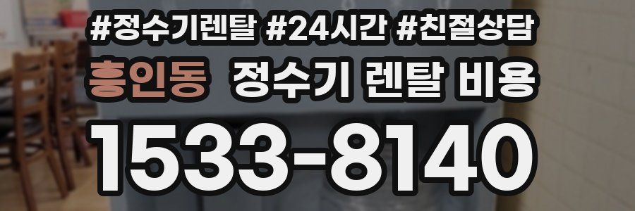 흥인동 정수기 렌탈 비용
