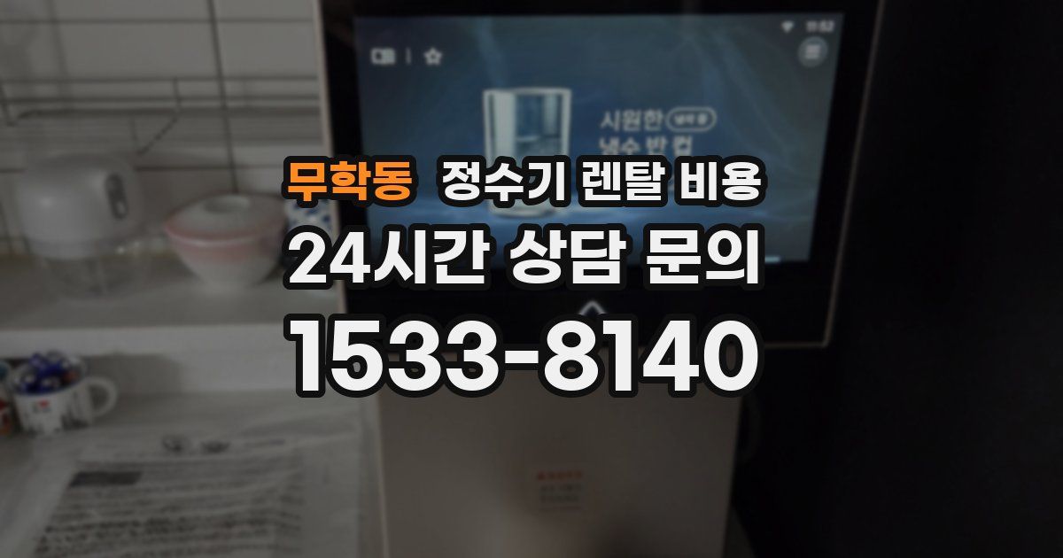 무학동 정수기 렌탈 비용